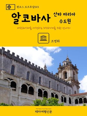 cover image of 원코스 포르투갈013 알코바사 산타 마리아 수도원 대항해시대를 여행하는 히치하이커를 위한 안내서 (1 Course Portugal013 Alcobaça Monastery The Hitchhiker's Guide to Western Europe)